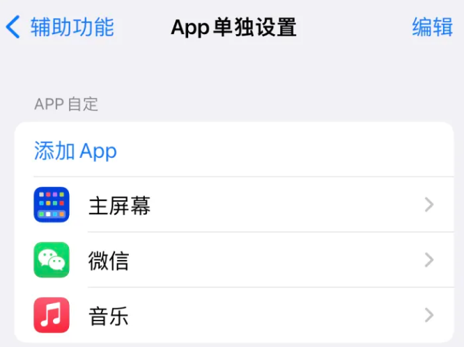 天桥苹果14服务点分享iPhone14如何单独设置App 