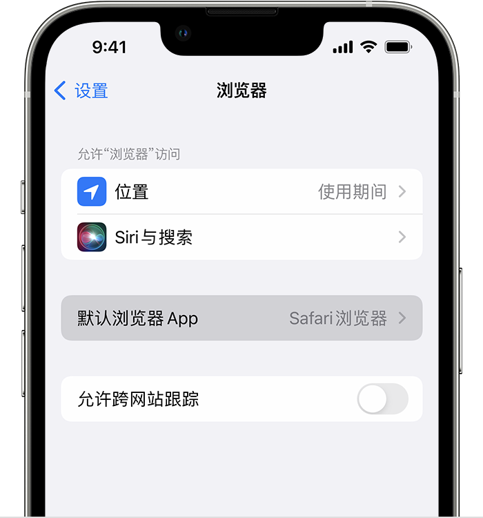 天桥苹果维修服务分享如何在iPhone上设置默认浏览器 