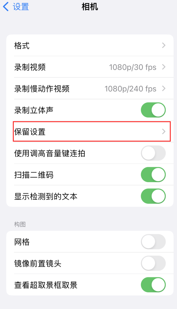 天桥苹果14维修分享如何在iPhone 14 机型中保留拍照设置 