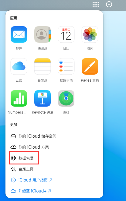 天桥苹果手机维修分享iPhone 小技巧：通过苹果 iCloud 官网恢复已删除的文件 