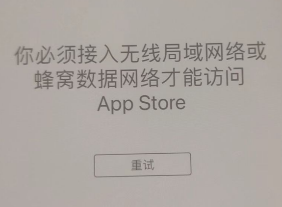 天桥苹果服务网点分享无法在 iPhone 上打开 App Store 怎么办 