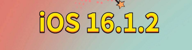 天桥苹果手机维修分享iOS 16.1.2正式版更新内容及升级方法 