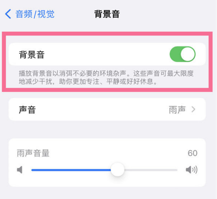 天桥苹果14维修分享iPhone 14背景音开启方法 