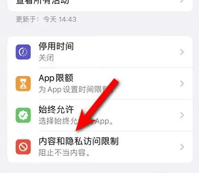 天桥苹果14维修分享iPhone 14内容和隐私访问限制开启方法 
