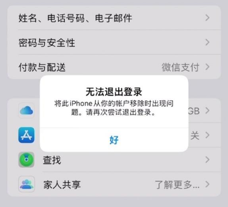 天桥苹果手机维修分享iOS 16.0无法退出Apple ID的问题解决了 