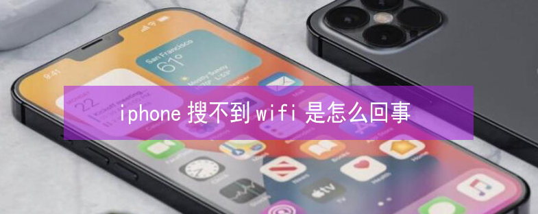 天桥苹果13维修分享iPhone13搜索不到wifi怎么办 