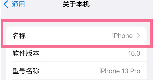 天桥苹果13维修分享iPhone 13热点名字设置教程 