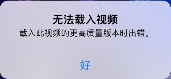 天桥苹果手机维修分享iPhone 出现提示“无法载入视频”怎么办 
