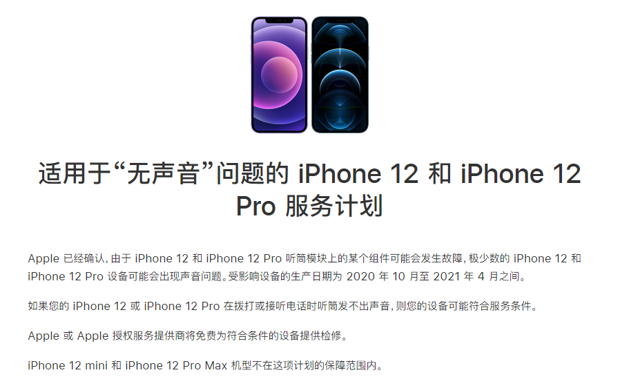 天桥苹果手机维修分享iPhone 12/Pro 拨打或接听电话时无声音怎么办 