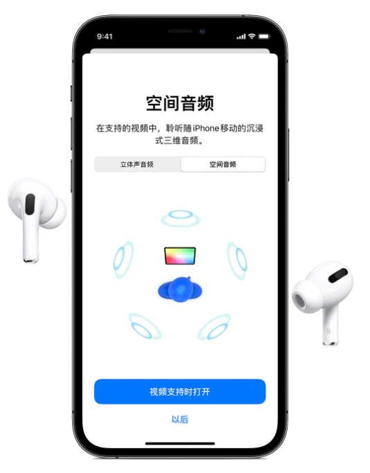 天桥苹果手机维修分享Airpods Pro空间音频功能有什么用 